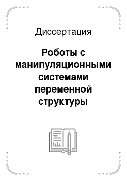 Диссертация: Роботы с манипуляционными системами переменной структуры