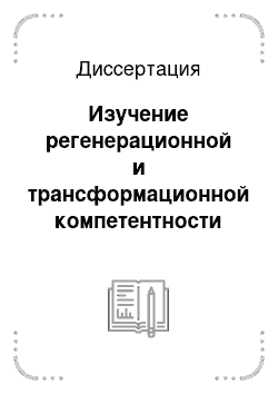 Диссертация: Изучение регенерационной и трансформационной компетентности сахарной свеклы (Beta vulgaris L.) и создание трансгенных растений, устойчивых к гербициду Баста