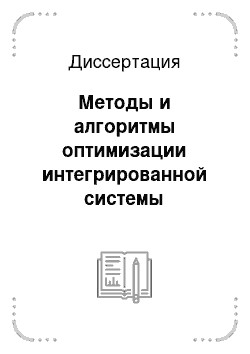 Диссертация: Методы и алгоритмы оптимизации интегрированной системы управления летательного аппарата на основе прогнозирующих моделей