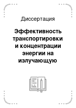 Диссертация: Эффективность транспортировки и концентрации энергии на излучающую имплодирующую нагрузку на мегаамперной установке «С-300»