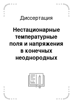 Диссертация: Нестационарные температурные поля и напряжения в конечных неоднородных телах