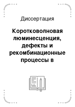 Диссертация: Коротковолновая люминесценция, дефекты и рекомбинационные процессы в кристаллах трибората лития LiB3 O5