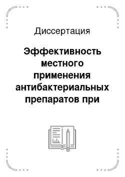 Диссертация: Эффективность местного применения антибактериальных препаратов при синуситах у детей