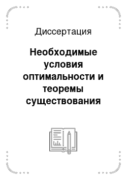 Диссертация: Необходимые условия оптимальности и теоремы существования оптимального управления в процессах, описываемых экстремально-дифференциальными уравнениями