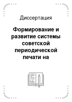 Диссертация: Формирование и развитие системы советской периодической печати на Ставрополье в 1920-е-1930-е годы