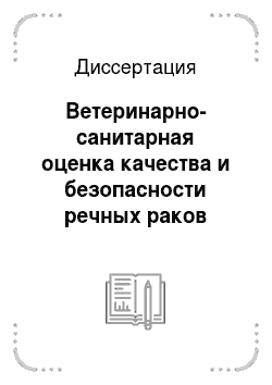 Диссертация: Ветеринарно-санитарная оценка качества и безопасности речных раков водоемов Центральной России