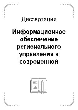 Диссертация: Информационное обеспечение регионального управления в современной России: Социологический аспект