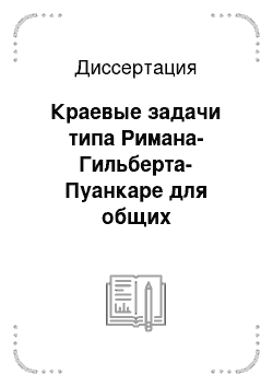 Диссертация: Краевые задачи типа Римана-Гильберта-Пуанкаре для общих эллиптических систем первого порядка