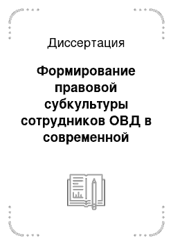 Диссертация: Формирование правовой субкультуры сотрудников ОВД в современной России