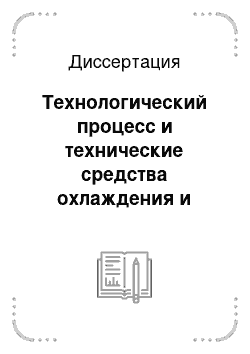 Диссертация: Технологический процесс и технические средства охлаждения и сушки кормовых брикетов с применением рециркуляции воздуха