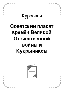Курсовая: Советский плакат времён Великой Отечественной войны и Кукрыниксы