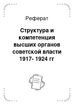 Реферат: Структура и компетенция высших органов советской власти 1917-1924 гг