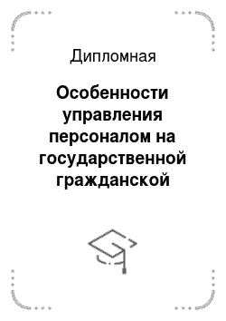 Дипломная: Особенности управления персоналом на государственной гражданской службе на примере минтранса РФ