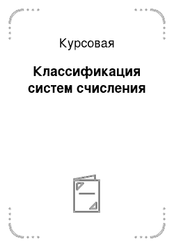 Курсовая: Классификация систем счисления