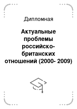 Дипломная: Актуальные проблемы российско-британских отношений (2000-2009)