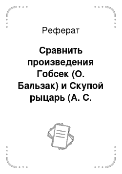 Реферат: Cравнить произведения Гобсек (О. Бальзак) и Скупой рыцарь (А. С. Пушкин)