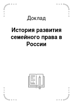 Доклад: История развития семейного права в России
