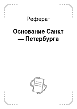Реферат: Основание Санкт — Петербурга
