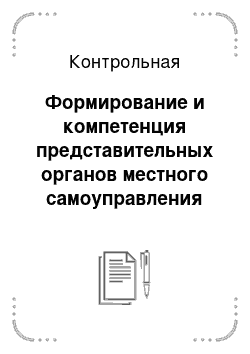 Контрольная: Формирование и компетенция представительных органов местного самоуправления