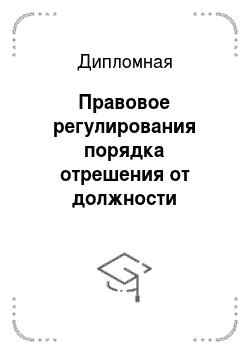 Дипломная: Правовое регулирования порядка отрешения от должности Президента РФ