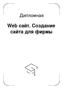 Дипломная: Web сайт. Создание сайта для фирмы