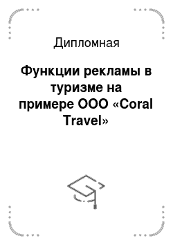 Дипломная: Функции рекламы в туризме на примере ООО «Coral Travel»
