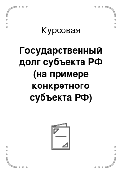 Курсовая: Государственный долг субъекта РФ (на примере конкретного субъекта РФ)