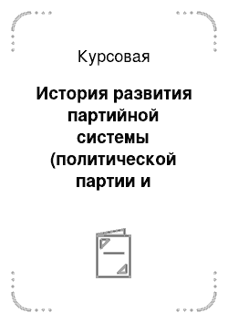 Курсовая: История развития партийной системы (политической партии и движения) Ирана от Исламской революции до наших дней