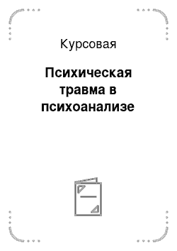 Курсовая: Психическая травма в психоанализе