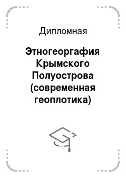 Дипломная: Этногеоргафия Крымского Полуострова (современная геоплотика)