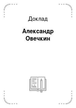 Доклад: Александр Овечкин
