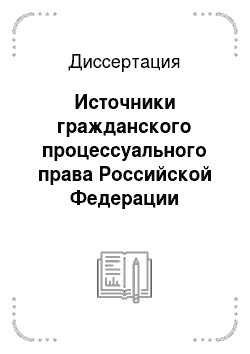 Диссертация: Источники гражданского процессуального права Российской Федерации