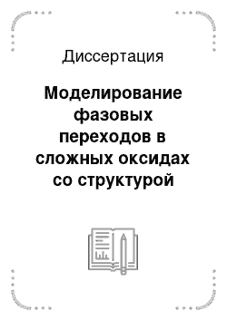 Диссертация: Моделирование фазовых переходов в сложных оксидах со структурой перовскита методами теории перколяции