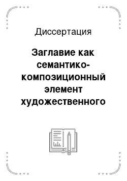 Диссертация: Заглавие как семантико-композиционный элемент художественного текста: на материале английского языка