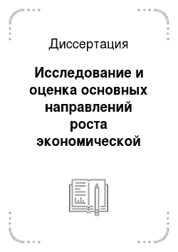 Диссертация: Исследование и оценка основных направлений роста экономической эффективности угледобывающего производства России в условиях рыночной экономики