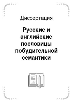 Диссертация: Русские и английские пословицы побудительной семантики