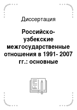 Диссертация: Российско-узбекские межгосударственные отношения в 1991-2007 гг.: основные тенденции и проблемы развития
