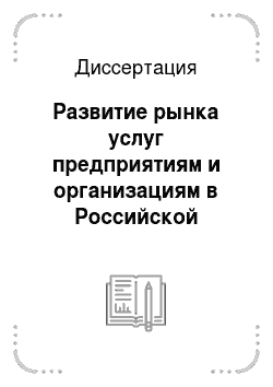 Диссертация: Развитие рынка услуг предприятиям и организациям в Российской Федерации