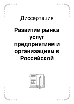 Диссертация: Развитие рынка услуг предприятиям и организациям в Российской Федерации