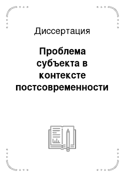 Диссертация: Проблема субъекта в контексте постсовременности