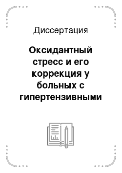 Диссертация: Оксидантный стресс и его коррекция у больных с гипертензивными внутримозговыми кровоизлияниями