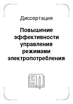 Диссертация: Повышение эффективности управления режимами электропотребления промышленных предприятий