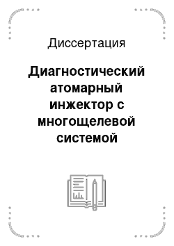 Диссертация: Диагностический атомарный инжектор с многощелевой системой формирования пучка