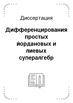 Диссертация: Дифференцирования простых йордановых и лиевых супералгебр