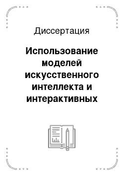 Диссертация: Использование моделей искусственного интеллекта и интерактивных методов обработки информации в целях повышения эффективности управления торговлей и услугами промышленных предприятий