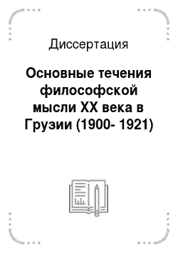 Диссертация: Основные течения философской мысли XX века в Грузии (1900-1921)