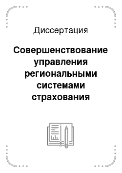 Диссертация: Совершенствование управления региональными системами страхования жизни как важный фактор повышения эффективности социальной политики