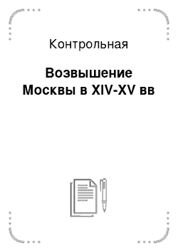 Контрольная: Возвышение Москвы в XIV-XV вв