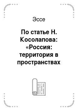 Эссе: По статье Н. Косолапова: «Россия: территория в пространствах глобализирующегося мира» (МЭ и МО, №7-2005)