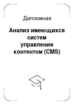 Дипломная: Анализ имеющихся систем управления контентом (CMS)